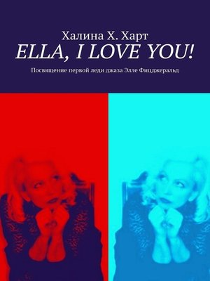 cover image of Ella, I love You! Не беспристрастно о первой леди джаза Элле Фицджеральд и певческом искусстве в целом